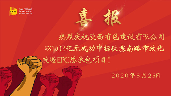 喜報！公司成功中標狄寨南路市政化改造 EPC總承包項目