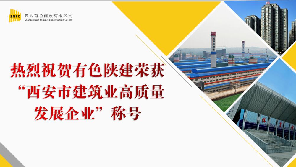 公司榮獲西安市建筑業高質量發展企業稱號