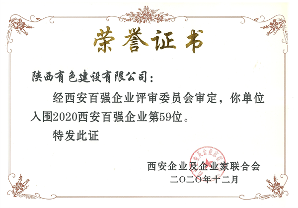 喜報！公司再獲西安市百強企業稱號  排名上升至第59位