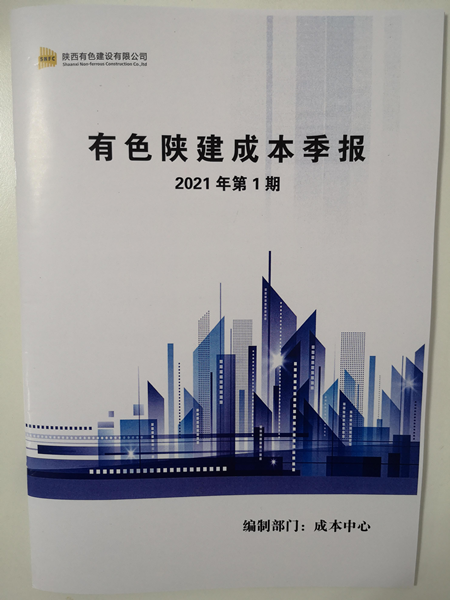 公司成本中心發布2021年首期 《有色陜建成本季報》