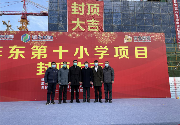 公司灃東新城第十小學項目主體結構順利封頂