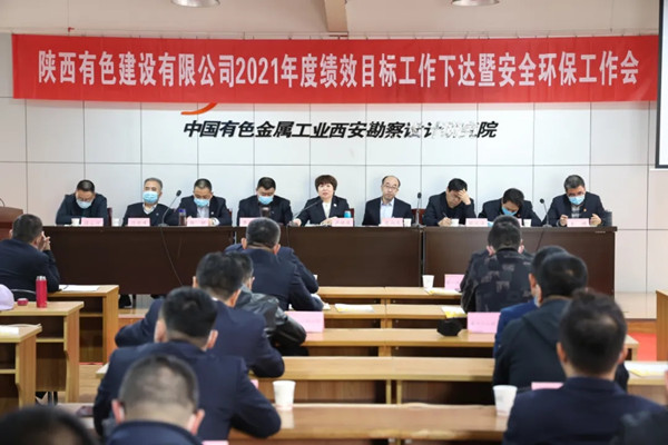 公司召開2021年度績效目標工作下達暨安全環保工作會