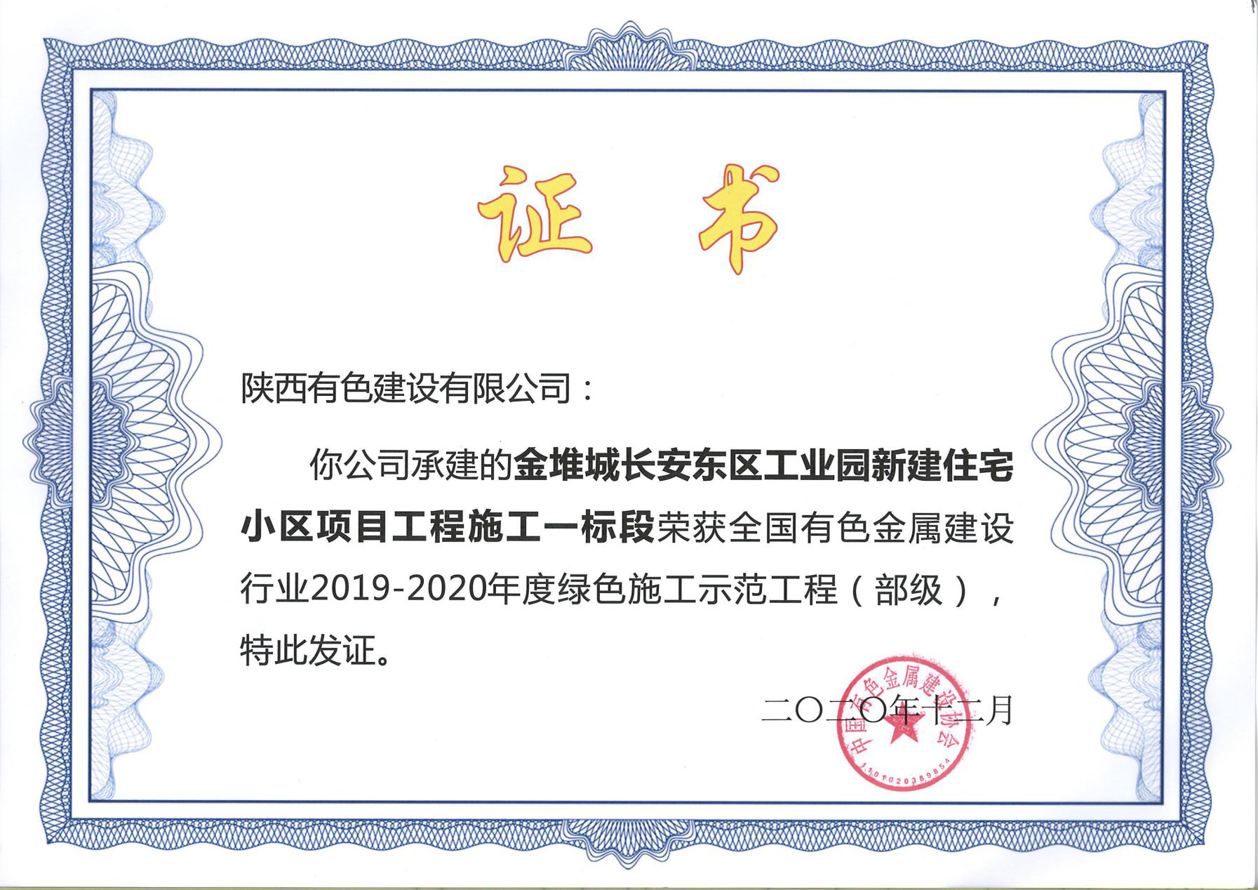 公司兩項目獲得“中國有色金屬行業2020年度綠色施工示范工程”榮譽稱號