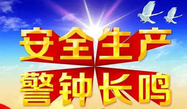 公司召開安全環保工作會