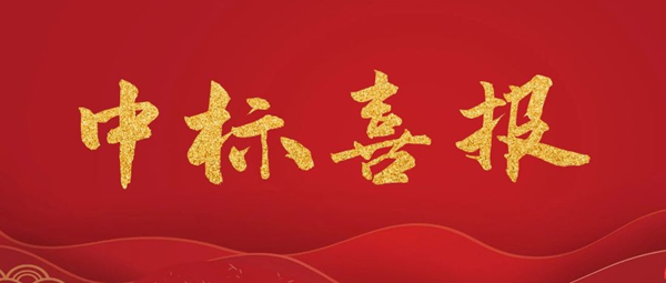 公司喜中略陽縣火地溝、古墓坑尾礦庫“一庫一策”治理兩個項目