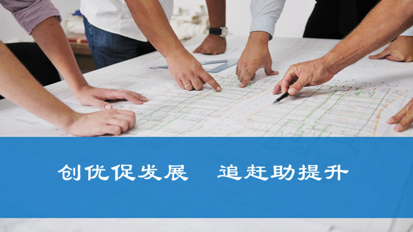 創優促發展  趕超助提升