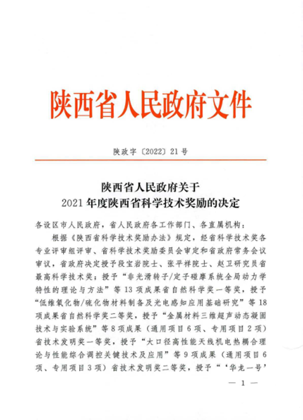 公司一項科技成果榮獲2021年度陜西省科學技術(shù)進步二等獎