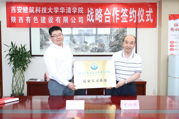 公司與西安建筑科技大學華清學院舉行戰略合作簽約儀式