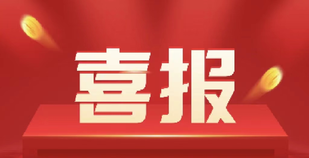 意氣風發“標”新榜——公司經營工作傳來喜訊