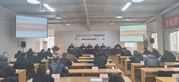 公司召開2022年度生產單位負責人述職述廉會