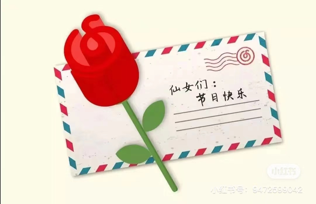 致公司全體女職工的一封信