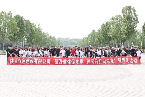 強(qiáng)身健體促發(fā)展 踔厲前行向未來(lái)  ——公司舉辦健步走活動(dòng)