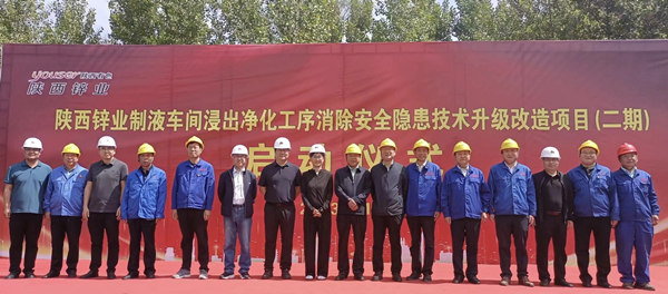 公司承建的陜西鋅業(yè)制液車間技術(shù)升級(jí)改造項(xiàng)目（二期）盛大啟動(dòng)