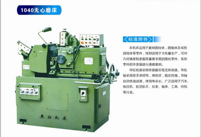 【廠家推薦供應(yīng)優(yōu)質(zhì)1040無(wú)心磨床 外圓磨床(圖)】?jī)r(jià)格,廠家,圖片,磨床,余姚市奧拓精密機(jī)械廠-